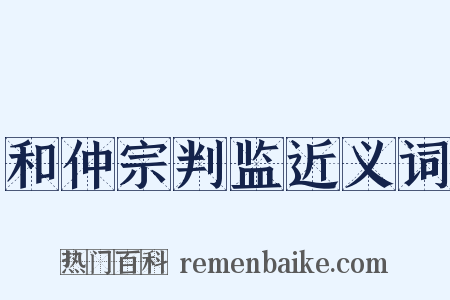 和仲宗判监近义词是什么意思的图片